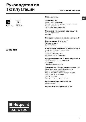 Инструкция Hotpoint-Ariston ARSD-129  ― Manual-Shop.ru