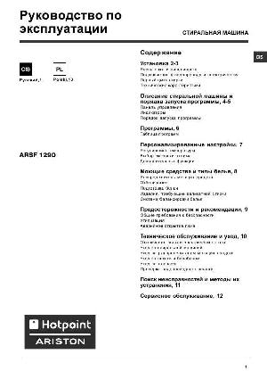 Инструкция Hotpoint-Ariston ARSF-1290  ― Manual-Shop.ru