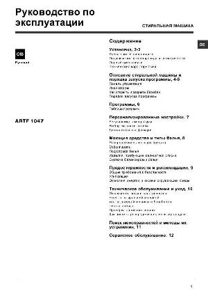Инструкция Hotpoint-Ariston ARTF-1047  ― Manual-Shop.ru