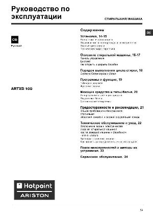Инструкция Hotpoint-Ariston ARTXD-109 EU  ― Manual-Shop.ru
