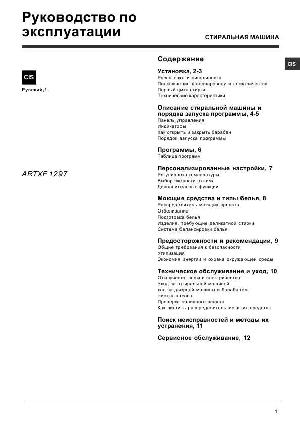 Инструкция Hotpoint-Ariston ARTXF-1297  ― Manual-Shop.ru
