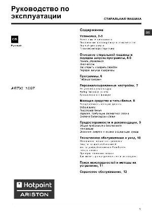 Инструкция Hotpoint-Ariston ARTXL-1097  ― Manual-Shop.ru