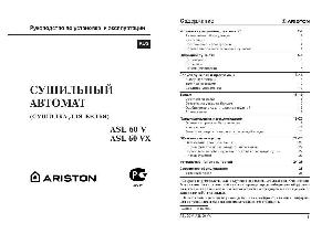 Инструкция Ariston ASL-60V  ― Manual-Shop.ru