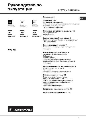 Инструкция Ariston AVG-12  ― Manual-Shop.ru