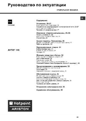 Инструкция Hotpoint-Ariston AVTXF-149  ― Manual-Shop.ru
