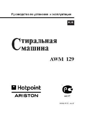 Инструкция Hotpoint-Ariston AWM-129  ― Manual-Shop.ru