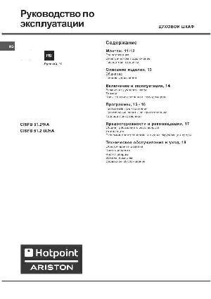Инструкция Hotpoint-Ariston CISFB-51.2 IX/HA  ― Manual-Shop.ru
