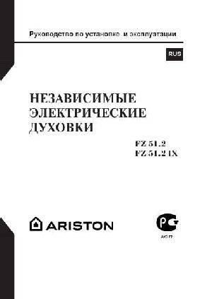 Инструкция Ariston FZ-51.2 IX  ― Manual-Shop.ru