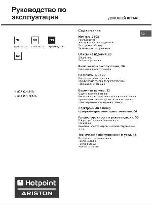 Инструкция Hotpoint-Ariston H-837C.1 /HA  ― Manual-Shop.ru