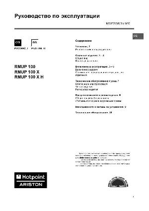 Инструкция Hotpoint-Ariston RMUP-100 X H  ― Manual-Shop.ru