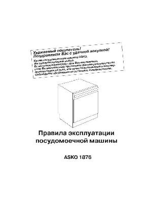 Инструкция Asko D-1876  ― Manual-Shop.ru