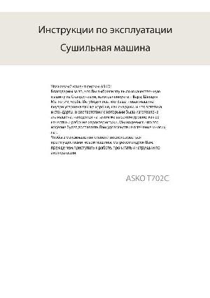 Инструкция Asko T-702c  ― Manual-Shop.ru