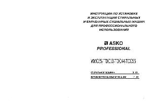 Инструкция Asko TDC-44  ― Manual-Shop.ru