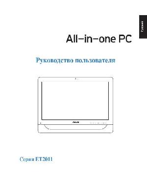 Инструкция Asus ET-2011 All-in-One-PC  ― Manual-Shop.ru