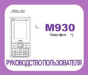 User manual Asus M930  ― Manual-Shop.ru