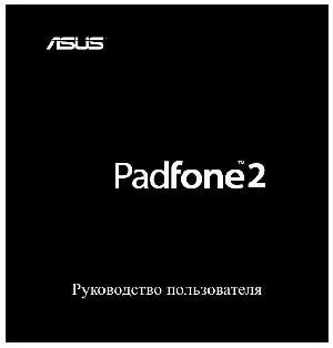 Инструкция Asus Padfone 2 (ref)  ― Manual-Shop.ru