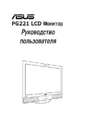 User manual Asus PG221  ― Manual-Shop.ru