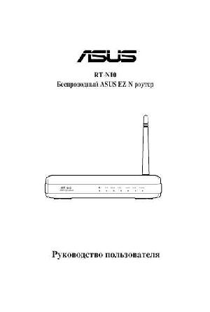 User manual Asus RT-N10  ― Manual-Shop.ru