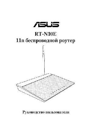 User manual Asus RT-N10E  ― Manual-Shop.ru