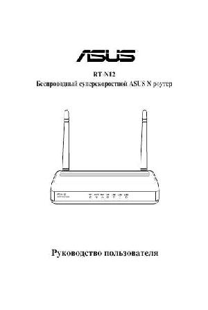 User manual Asus RT-N12  ― Manual-Shop.ru