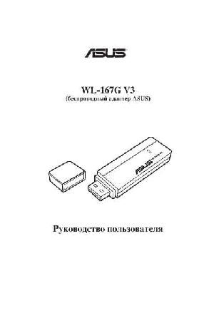 User manual Asus WL-167g V3  ― Manual-Shop.ru
