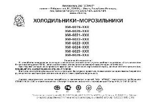 Инструкция Atlant XM-6021-XXX  ― Manual-Shop.ru