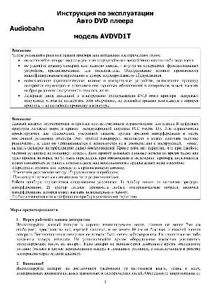 Инструкция Audiobahn AVDVD-1T  ― Manual-Shop.ru