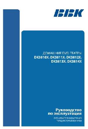 Инструкция BBK DK3810X  ― Manual-Shop.ru
