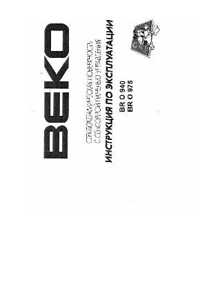Инструкция Beko BRO-975  ― Manual-Shop.ru