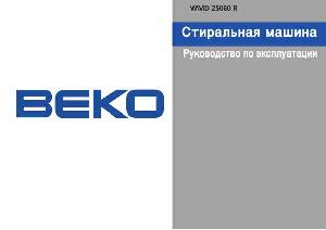 Инструкция Beko WMD-25100TS  ― Manual-Shop.ru