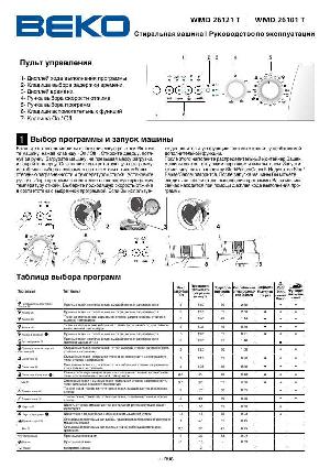 Инструкция Beko WMD-26101T  ― Manual-Shop.ru
