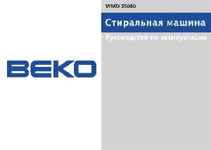 Инструкция Beko WMD-55080  ― Manual-Shop.ru