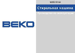 Инструкция Beko WMD-55100  ― Manual-Shop.ru