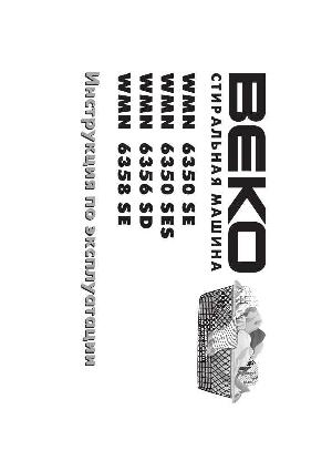 Инструкция Beko WMN-6350SE  ― Manual-Shop.ru