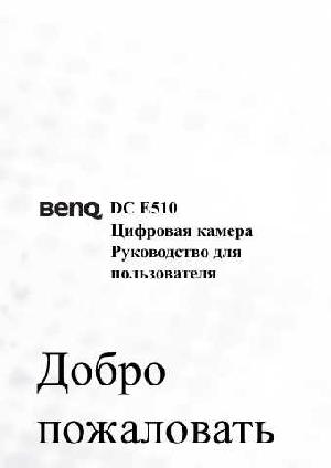 User manual BENQ DC-E510  ― Manual-Shop.ru
