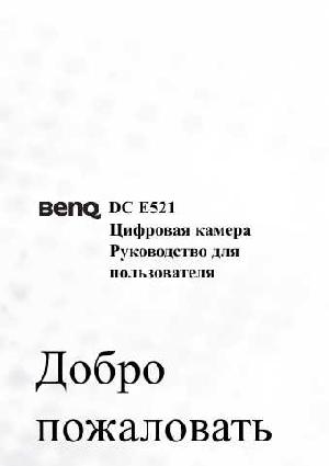 User manual BENQ DC-E521  ― Manual-Shop.ru