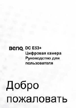 Инструкция BENQ DC-E53+  ― Manual-Shop.ru