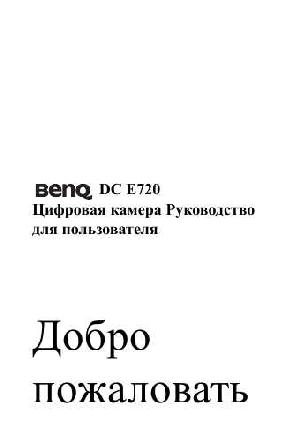 Инструкция BENQ DC-E720  ― Manual-Shop.ru