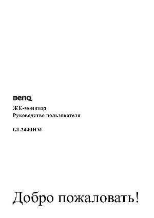 Инструкция BENQ GL2440HM  ― Manual-Shop.ru