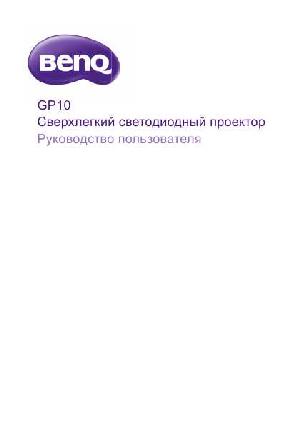 Инструкция BENQ GP10  ― Manual-Shop.ru