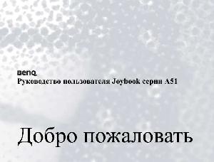 User manual BENQ Joybook A51  ― Manual-Shop.ru