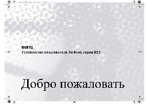 Инструкция BENQ Joybook R53  ― Manual-Shop.ru