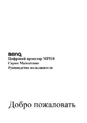 User manual BENQ MP-510  ― Manual-Shop.ru
