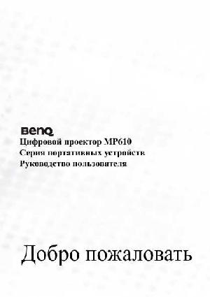 User manual BENQ MP-610  ― Manual-Shop.ru