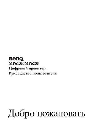 User manual BENQ MP-625P  ― Manual-Shop.ru