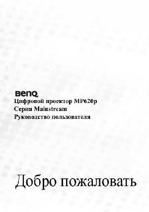 Инструкция BENQ MP-620P  ― Manual-Shop.ru