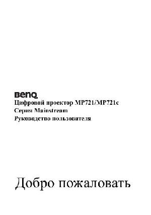 Инструкция BENQ MP-721  ― Manual-Shop.ru