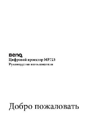 User manual BENQ MP-723  ― Manual-Shop.ru