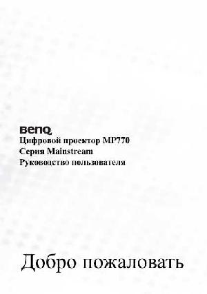 User manual BENQ MP-770  ― Manual-Shop.ru