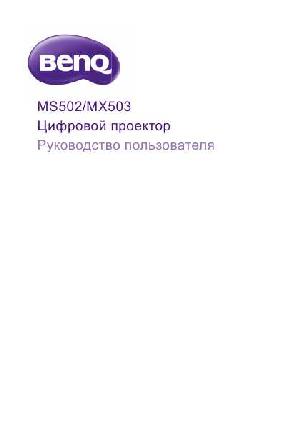 User manual BENQ MX-503  ― Manual-Shop.ru